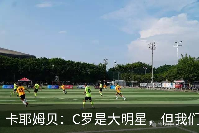 卡耶姆贝：C罗是大明星，但我们不在乎面前的对手是谁