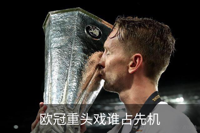 欧冠重头戏谁占先机?数据:巴黎先进球皇马就危了