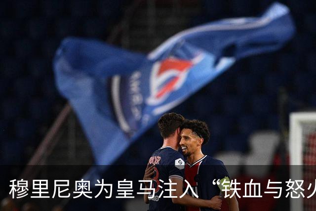 穆里尼奥为皇马注入“铁血与怒火”！小将阿森西奥力挺“狂人”重夺西甲霸权